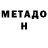 МЕТАДОН methadone Deniel Varava